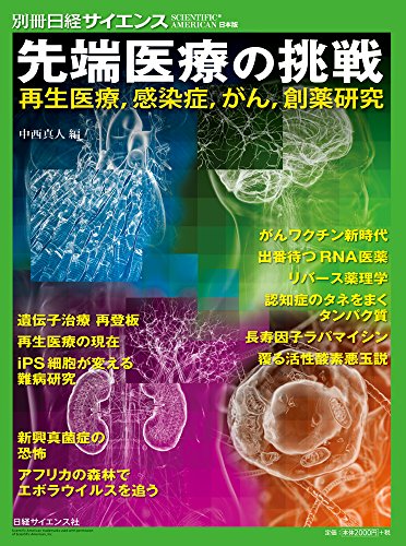 先端医療の挑戦 再生医療、感染症、がん、創薬研究 (別冊日経サイエンス) 先端医療の挑戦 再生医療、感染症、がん、創薬研究 (別冊日経サイエンス)