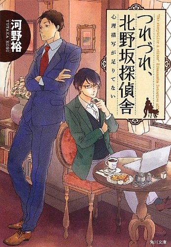 河野裕:つれづれ、北野坂探偵舎 心理描写が足りてない (角川文庫)