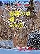 百年経ってもベストセラー面白い明治時代の文学・古典 百年経っても面白い明治時代のベストセラー