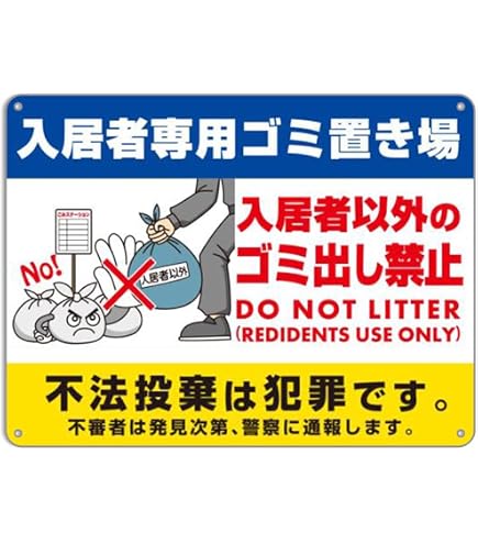Amazon | 入居者専用ゴミ置き場！入居者以外のゴミ出禁止！ 正方形錫板