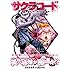 みなぎ得一「サクラコード(3)Kindle版」
