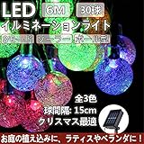 イルミネーション ソーラー ボール型 LEDイルミネーションライト ソーラーライト クリスマスイルミネーション LEDソーラー 太陽光充電 電気代０円 6m 30球 クリスマスライト 結婚式 お祭り 