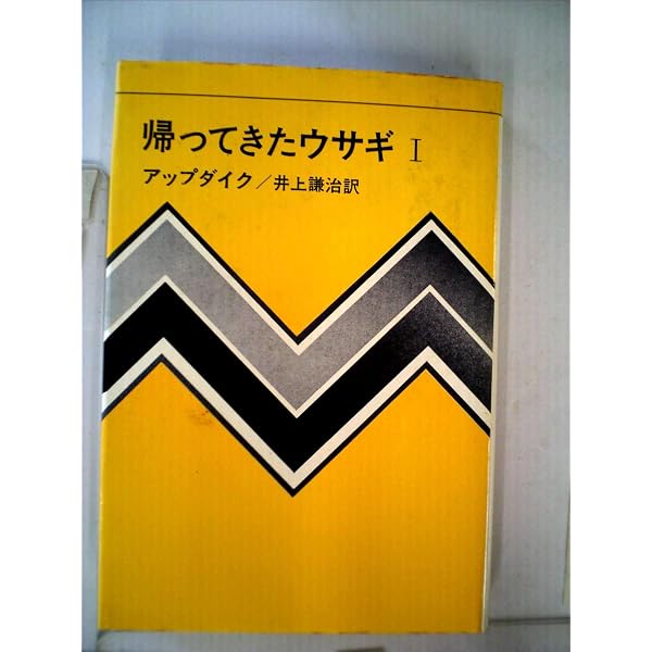 金持になったウサギ2 金持ちになったウサギ 2 (新潮・現代世界の文学) | ジョン アップ