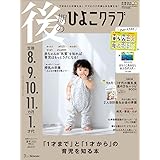 後期のひよこクラブ 2023年 夏号 (生後8・9・10・11カ月～1才代)