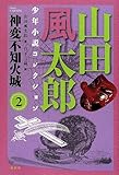 神変不知火城―山田風太郎少年小説コレクション〈2〉