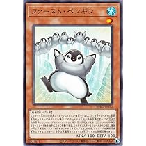 Amazon.co.jp: 遊戯王カード ファースト・ペンギン(ノーマルレア