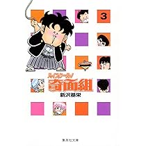 Amazon.co.jp: ハイスクール奇面組 1 (集英社文庫(コミック版)) : 新沢