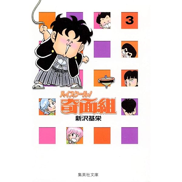 Amazon.co.jp: ハイスクール奇面組 コミック 全13巻完結セット