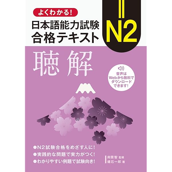 よくわかる! 日本語能力試験 N2 合格テキスト〈漢字〉 | 南雲智, 渡部