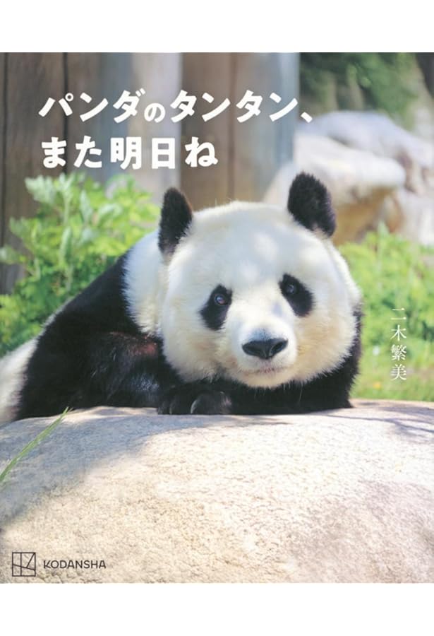 コウコウとタンタン: パンダ写真集 | 中村 翔子, 神戸市立王子