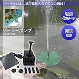 ソーラーパネル ポンプ 太陽光発電 小型 フィルター付き 暑さ対策 池 プール ECO設計 コンパクト 水 循環