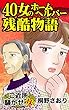 40女のホームヘルパー残酷物語～ご近所騒がせな女たち (スキャンダラス・レディース・シリーズ)