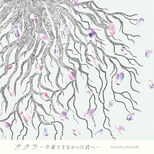 半崎美子 サクラ 卒業できなかった君へ の歌詞の意味が深い の下積みを経てメジャーデビュー 音楽メディアotokake オトカケ