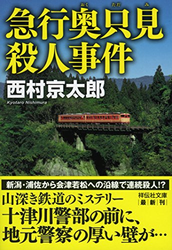 西村京太郎:急行奥只見殺人事件 (祥伝社文庫)