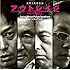 鈴木慶一「アウトレイジ オリジナル・サウンドトラック」