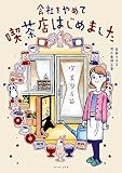 会社をやめて喫茶店はじめました (コミックエッセイの森)
