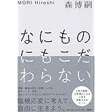 なにものにもこだわらない