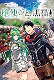 槍使いと、黒猫。2 (HJ NOVELS)