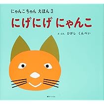 \"凛ページ\"にゃんにゃんにゃんこ 絵本5冊セット Amazon.co.jp: にゃんにゃんにゃんこ 日本にゃんこツアーのまき