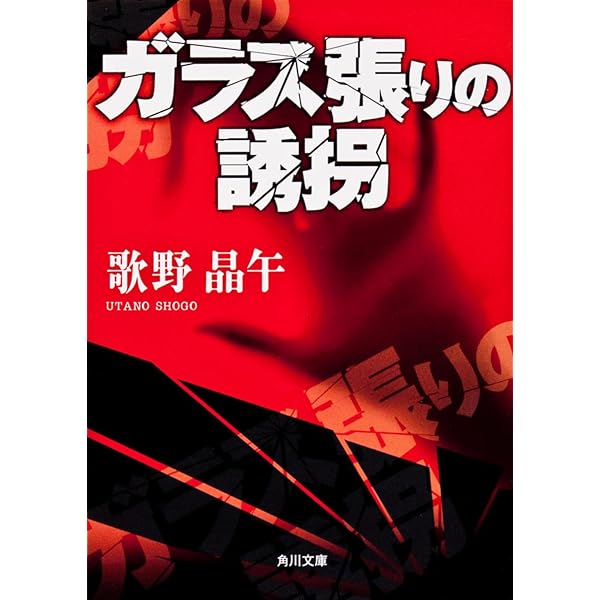 さらわれたい女 | 歌野 晶午 |本 | 通販 | Amazon