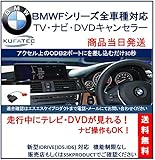 KUFATEC 国内正規品 TVキャンセラー BMW Fシリーズ 【F20 F21F22 F2...