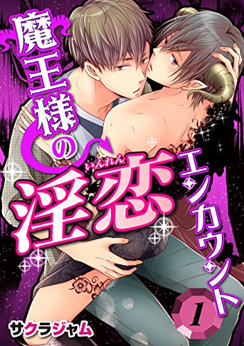 『魔王様の淫恋エンカウント』