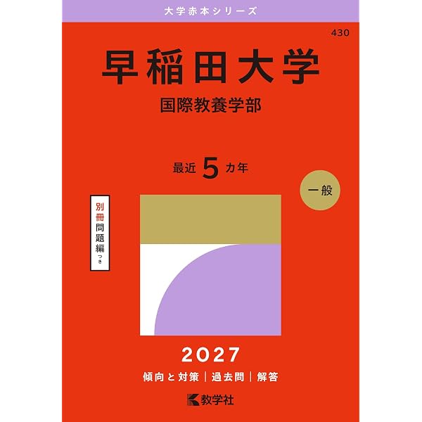慶應義塾大学（総合政策学部） (2027年版大学赤本シリーズ) | 教学社