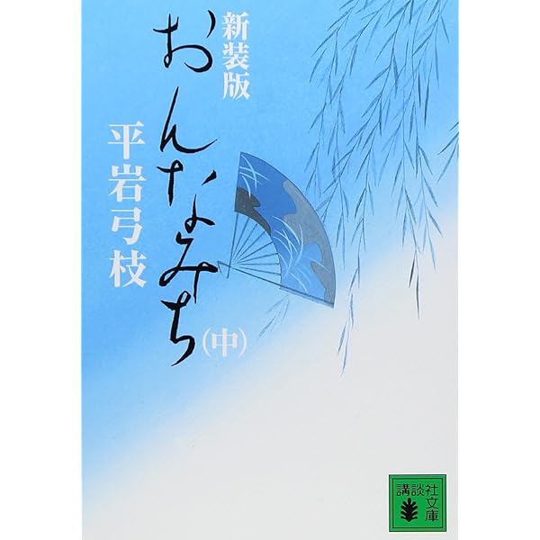 【中古】 おんなみち 下/講談社/平岩弓枝 Amazon.co.jp: おんなみち 下 新装版 (講談社文庫 ひ 1-32