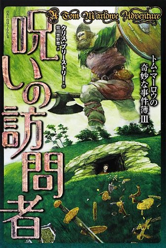クリス・プリーストリー:呪いの訪問者 (トム・マーロウの奇妙な事件簿)