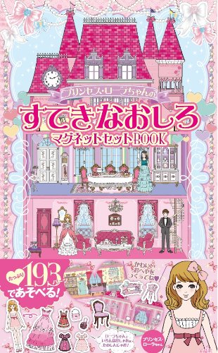 プリンセス・ローラちゃんのすてきなおしろ マグネットセットBOOK ([バラ プリンセス・ローラちゃんのすてきなおしろ マグネットセットBOOK ([バラ