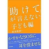 「助けて」が言えない　子ども編