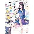 天才ハッカー安部響子と五分間の相棒 (集英社文庫)