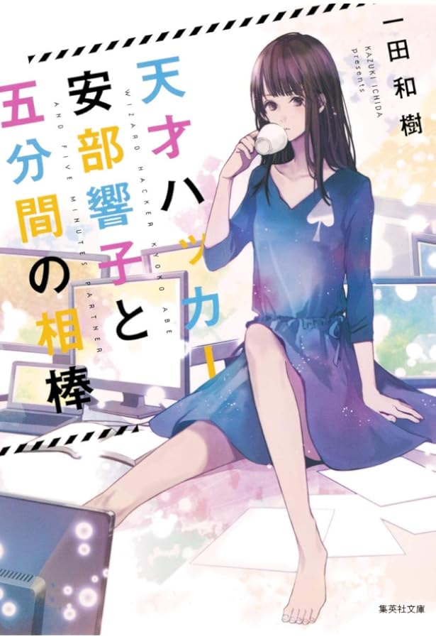 Amazon.co.jp: 女子高生ハッカー鈴木沙穂梨と0.02ミリの冒険 (集英社