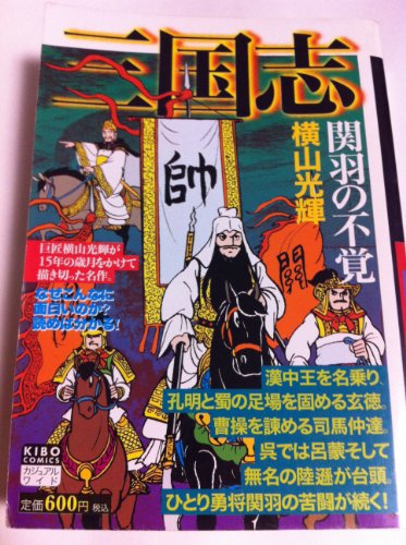 『三国志』17巻