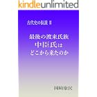 最後の渡来氏族　中臣氏: 古代史の仮説　II