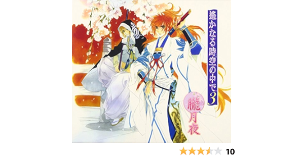 遙かなる時空の中で3 朧月夜 ゲーム ミュージック 浜田賢二 置鮎龍太郎 三木眞一郎 高橋直純 中原茂 保志総一朗 鳥海浩輔 石田彰 関智一 アニメ ミュージック Amazon