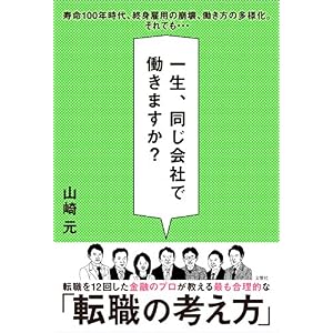 一生、同じ会社で働きますか? 一生、同じ会社で働きますか?