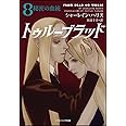 トゥルーブラッド8 秘密の血統 (ソフトバンク文庫)