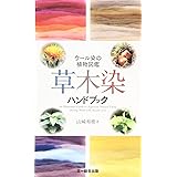 草木染ハンドブック—ウール染めの植物図鑑