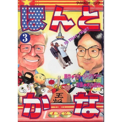 『ほんとかな』