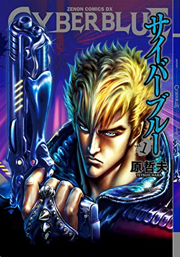 『CYBERブルー』