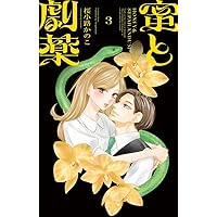 蜜と劇薬 (1) (フラワーコミックス) | 桜小路 かのこ |本 | 通販