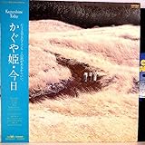 かぐや姫・南こうせつ「かぐや姫・今日」【LP】