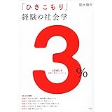 「ひきこもり」経験の社会学