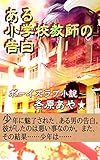 ある小学校教師の告白