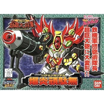 BB戦士 (175) 爆炎頑駄無