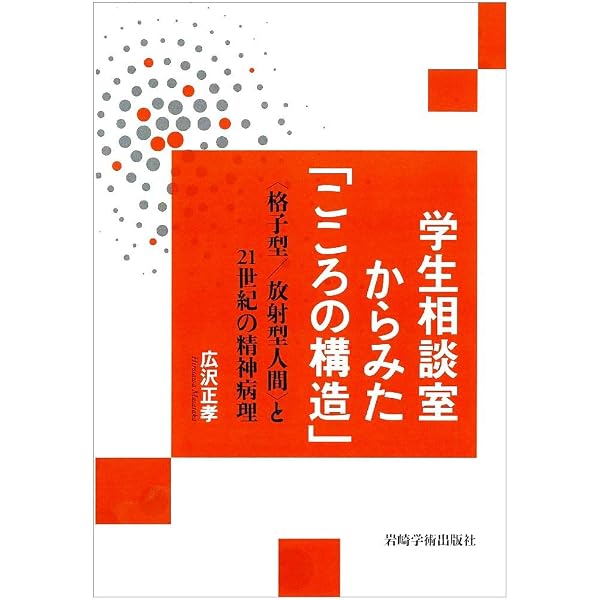 こころの構造」からみた精神病理―広汎性発達障害と統合失調症