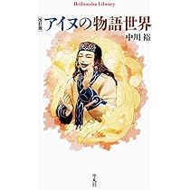 【新品・未使用・帯付き】アイヌ文化史辞典 アイヌ歳時記: 二風谷のくらしと心 (ちくま学芸文庫 カ 46-1
