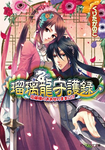 『瑠璃龍守護録』