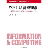 やさしい計算理論: 有限オートマトンからチューリング機械まで (Information&Computing 117)